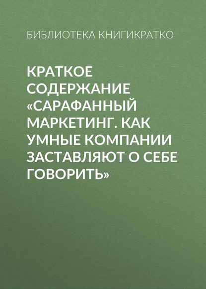 Краткое содержание «Сарафанный маркетинг. Как умные компании заставляют о себе говорить» - Библиотека КнигиКратко