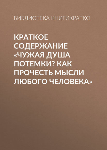 Краткое содержание «Чужая душа потемки? Как прочесть мысли любого человека» - Библиотека КнигиКратко