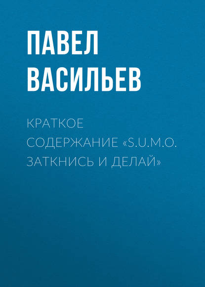 Краткое содержание «S.U.M.O. Заткнись и делай» - Павел Васильев