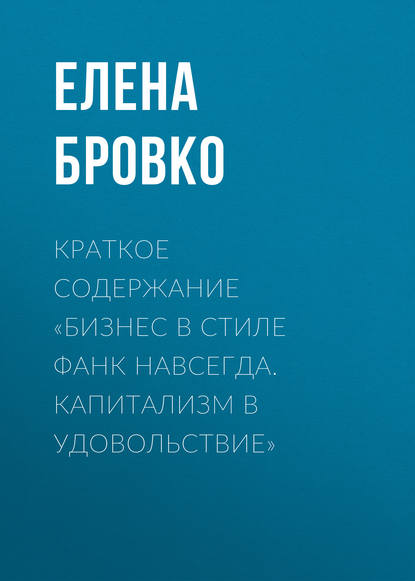 Краткое содержание «Бизнес в стиле фанк навсегда. Капитализм в удовольствие» - Елена Бровко