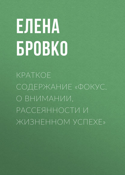 Краткое содержание «Фокус. О внимании, рассеянности и жизненном успехе» - Елена Бровко