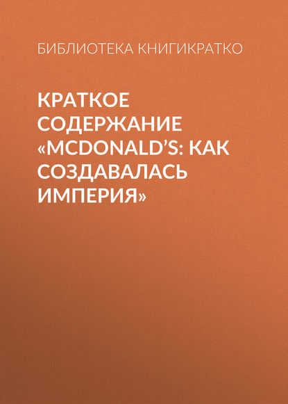 Краткое содержание «McDonald’s: как создавалась империя» - Библиотека КнигиКратко