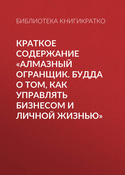 Краткое содержание «Алмазный огранщик. Будда о том, как управлять бизнесом и личной жизнью» — Библиотека КнигиКратко