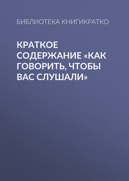 Краткое содержание «Как говорить, чтобы вас слушали» - Библиотека КнигиКратко