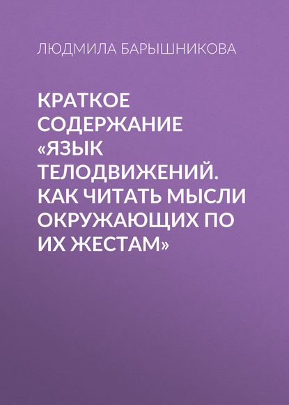 Краткое содержание «Язык телодвижений. Как читать мысли окружающих по их жестам» - Людмила Барышникова