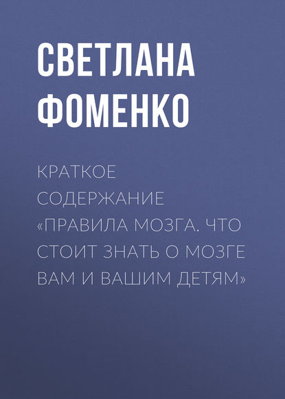 Краткое содержание «Правила мозга. Что стоит знать о мозге вам и вашим детям» - Светлана Фоменко