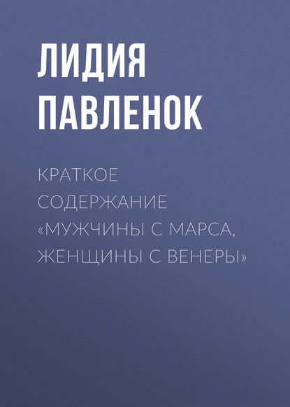 Краткое содержание «Мужчины с Марса, женщины с Венеры» - Лидия Павленок