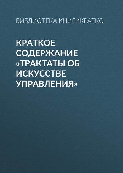 Краткое содержание «Трактаты об искусстве управления» - Библиотека КнигиКратко