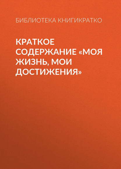 Краткое содержание «Моя жизнь, мои достижения» - Библиотека КнигиКратко