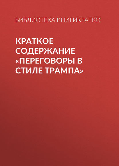 Краткое содержание «Переговоры в стиле Трампа» - Библиотека КнигиКратко