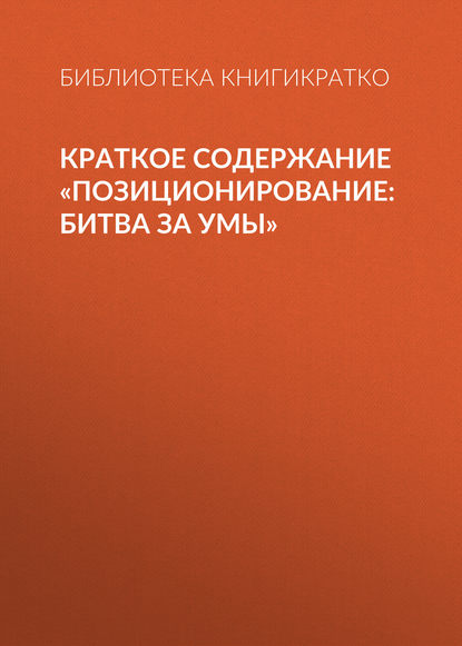 Краткое содержание «Позиционирование: битва за умы» — Библиотека КнигиКратко