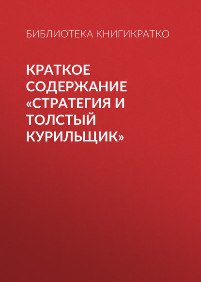 Краткое содержание «Стратегия и толстый курильщик» — Библиотека КнигиКратко