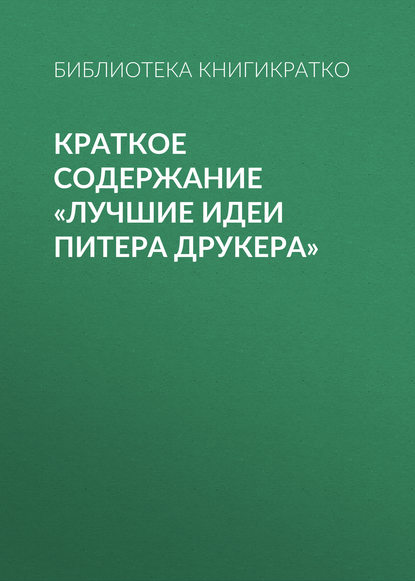 Краткое содержание «Лучшие идеи Питера Друкера» - Библиотека КнигиКратко