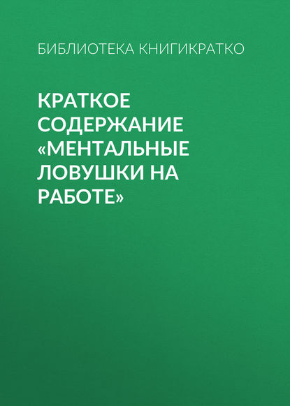 Краткое содержание «Ментальные ловушки на работе» - Библиотека КнигиКратко