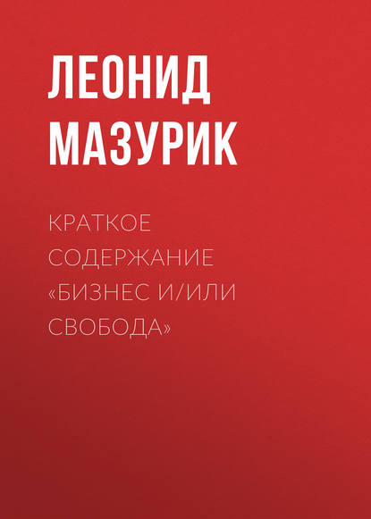 Краткое содержание «Бизнес и/или свобода» - Леонид Мазурик