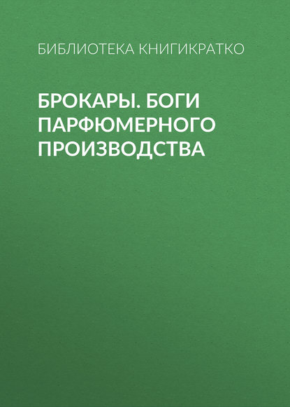 Брокары. Боги парфюмерного производства - Библиотека КнигиКратко