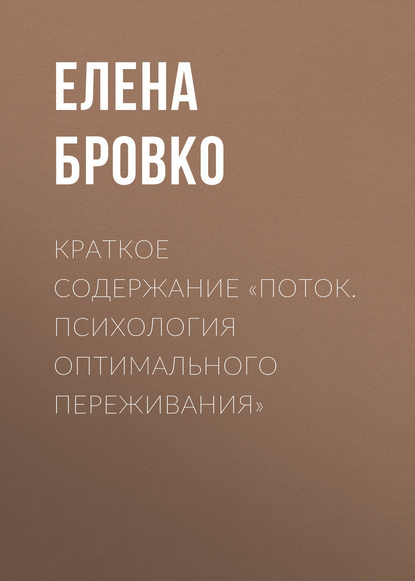 Краткое содержание «Поток. Психология оптимального переживания» - Елена Бровко