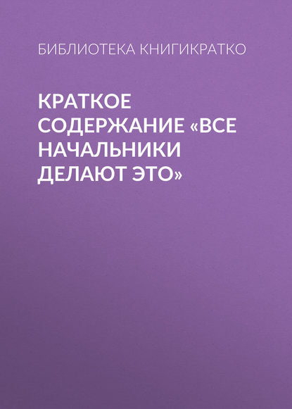 Краткое содержание «Все начальники делают это» - Библиотека КнигиКратко