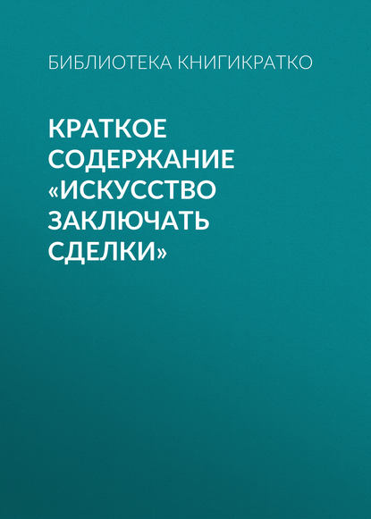 Краткое содержание «Искусство заключать сделки» - Библиотека КнигиКратко