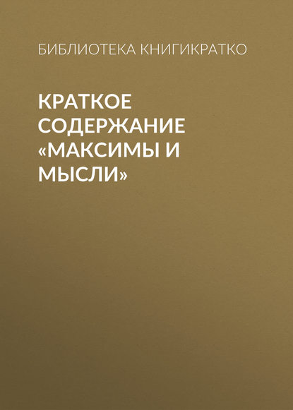 Краткое содержание «Максимы и мысли» — Библиотека КнигиКратко