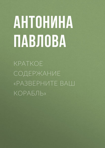 Краткое содержание «Разверните ваш корабль» - Антонина Павлова