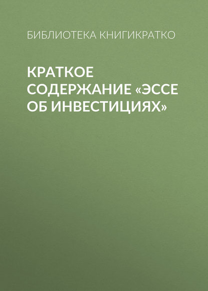 Краткое содержание «Эссе об инвестициях» - Библиотека КнигиКратко