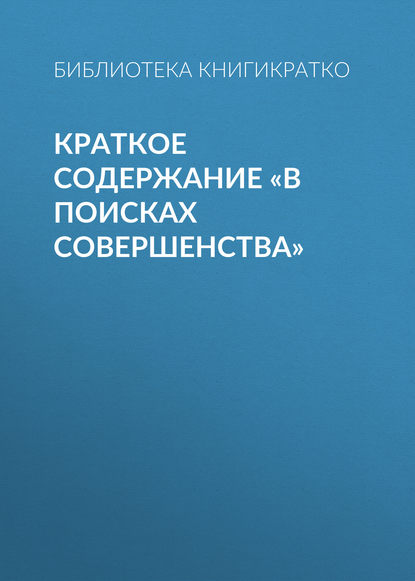 Краткое содержание «В поисках совершенства» - Библиотека КнигиКратко