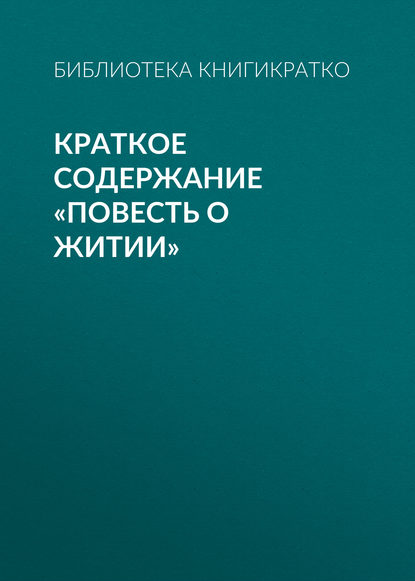 Краткое содержание «Повесть о житии» - Библиотека КнигиКратко