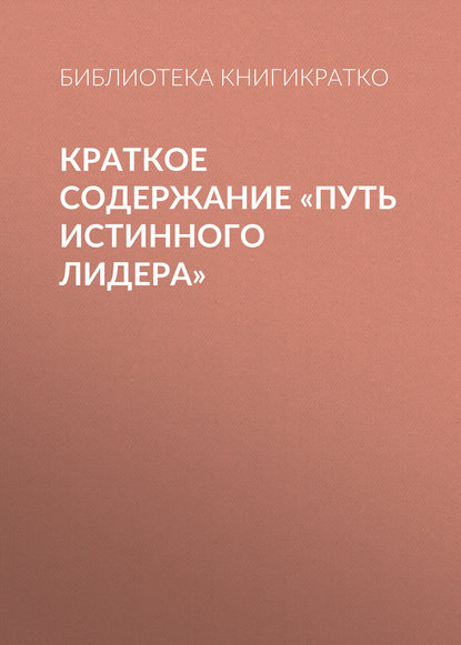 Краткое содержание «Путь истинного лидера» - Библиотека КнигиКратко