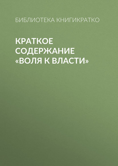 Краткое содержание «Воля к власти» - Библиотека КнигиКратко