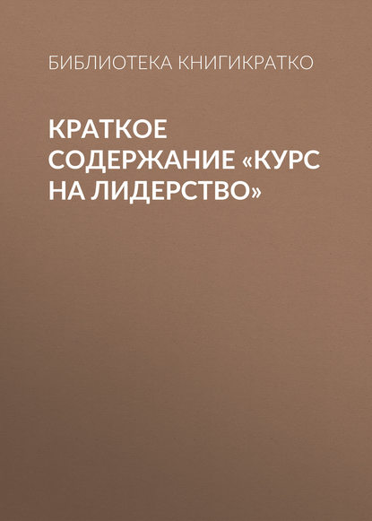 Краткое содержание «Курс на лидерство» - Библиотека КнигиКратко