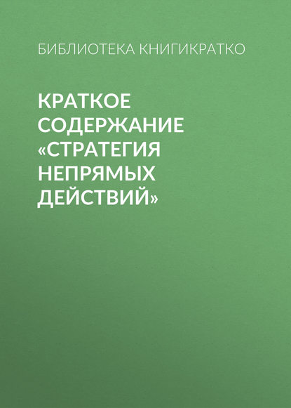 Краткое содержание «Стратегия непрямых действий» — Библиотека КнигиКратко