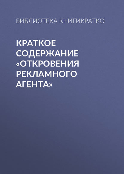 Краткое содержание «Откровения рекламного агента» - Библиотека КнигиКратко