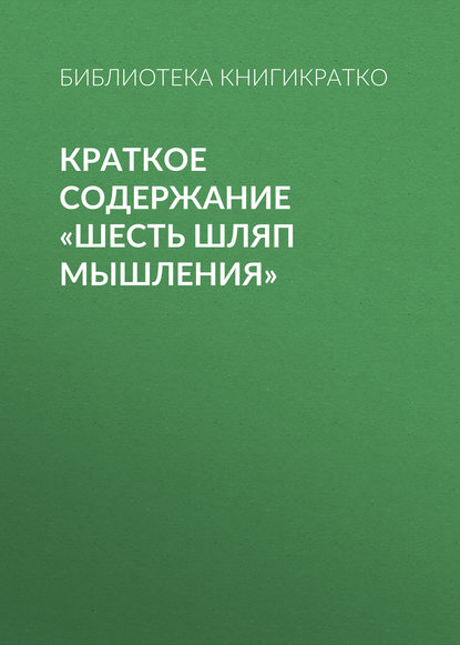 Краткое содержание «Шесть шляп мышления» - Библиотека КнигиКратко