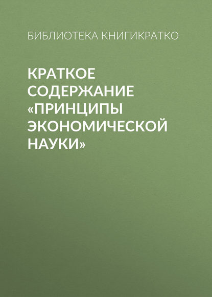 Краткое содержание «Принципы экономической науки» - Библиотека КнигиКратко