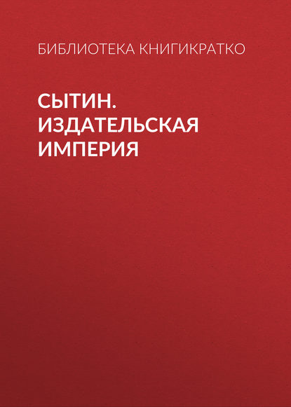 Сытин. Издательская империя — Библиотека КнигиКратко