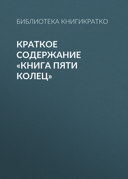 Краткое содержание «Книга пяти колец» — Библиотека КнигиКратко