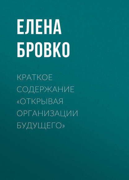 Краткое содержание «Открывая организации будущего» - Елена Бровко