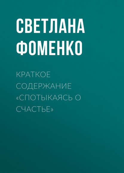 Краткое содержание «Спотыкаясь о счастье» — Светлана Фоменко