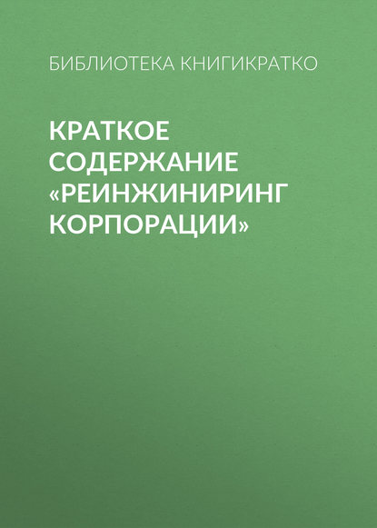 Краткое содержание «Реинжиниринг корпорации» - Библиотека КнигиКратко