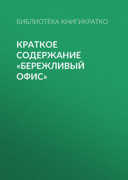 Краткое содержание «Бережливый офис» - Библиотека КнигиКратко