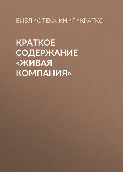 Краткое содержание «Живая компания» - Библиотека КнигиКратко