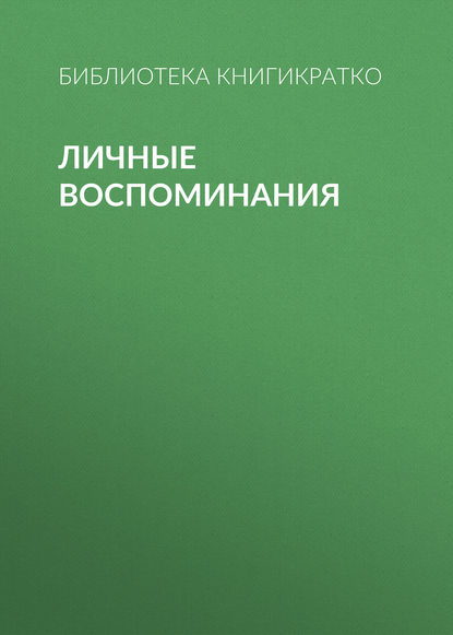 Личные воспоминания — Библиотека КнигиКратко