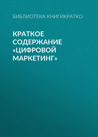 Краткое содержание «Цифровой маркетинг» — Библиотека КнигиКратко