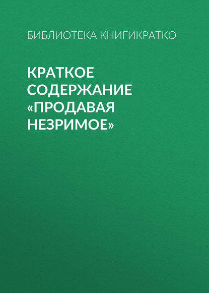 Краткое содержание «Продавая незримое» — Библиотека КнигиКратко