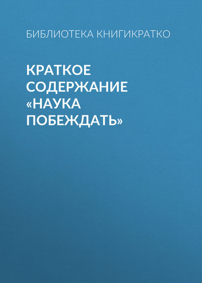 Краткое содержание «Наука побеждать» - Библиотека КнигиКратко