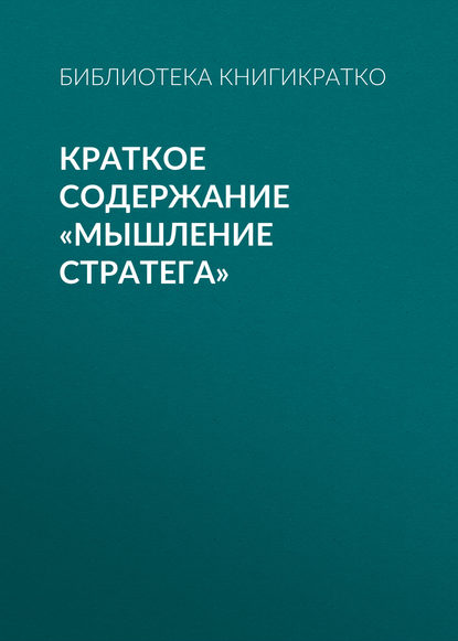 Краткое содержание «Мышление стратега» - Библиотека КнигиКратко