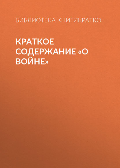 Краткое содержание «О войне» - Библиотека КнигиКратко