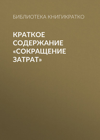 Краткое содержание «Сокращение затрат» - Библиотека КнигиКратко