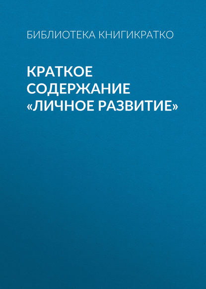 Краткое содержание «Личное развитие» - Библиотека КнигиКратко